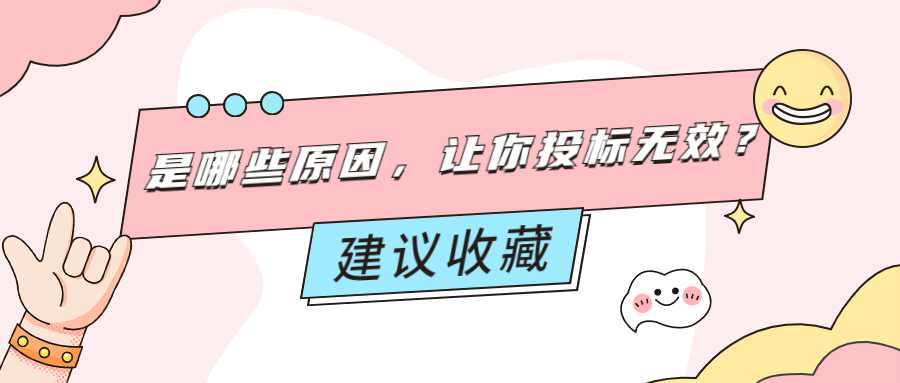 是哪些原因，让你投标无效？