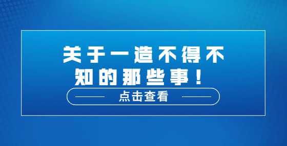 关于一造不得不知的那些事！