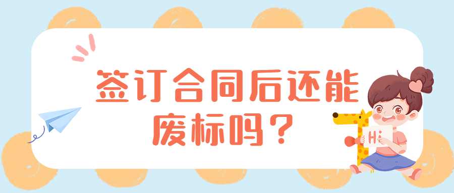 签订合同后还能废标吗？