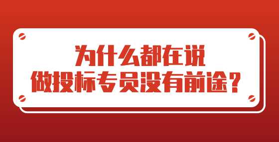 为什么都在说做投标专员没有前途？