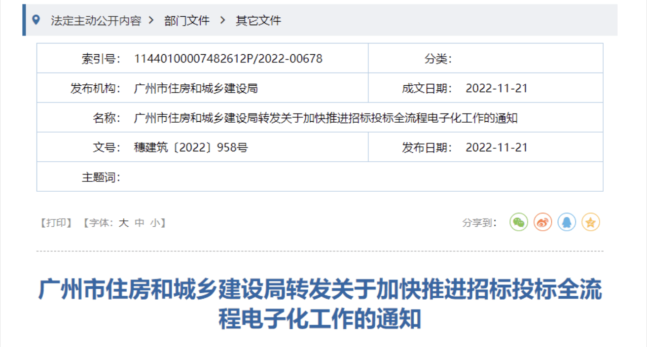 广东招投标电子化新规，自2023年1月1日起执行！