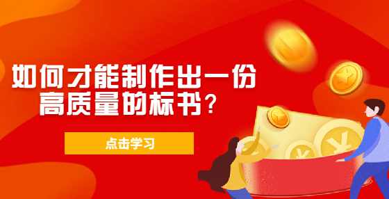 如何才能制作出一份高质量的标书？