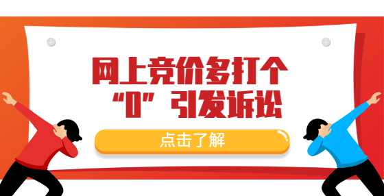 网上竞价多打个“0”引发诉讼