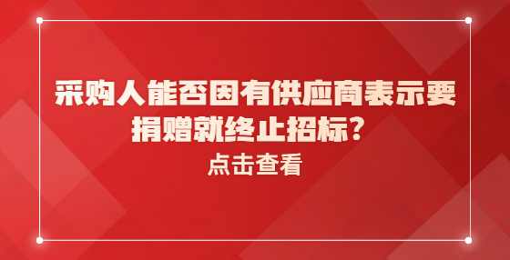 采购人能否因有供应商表示要捐赠就终止招标？