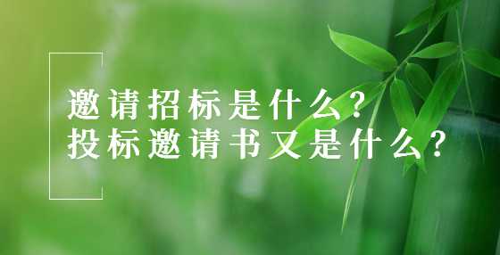 邀请招标是什么？投标邀请书又是什么？
