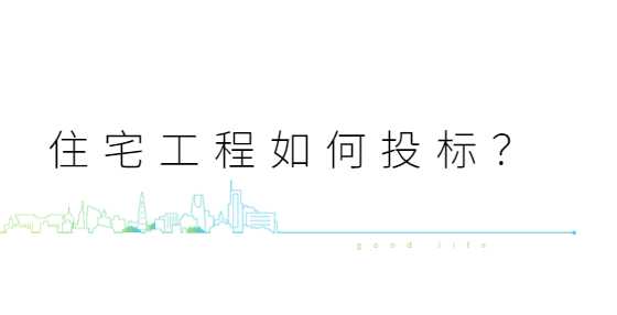 住宅工程如何投标？