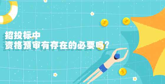 招投标中，资格预审有存在的必要吗?