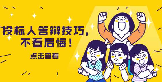 投标人答辩技巧，不看后悔！