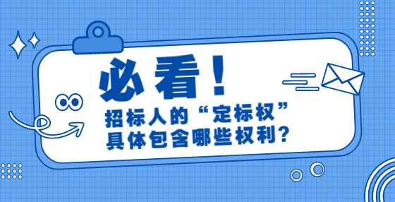 招标人的“定标权”具体包含哪些权利？
