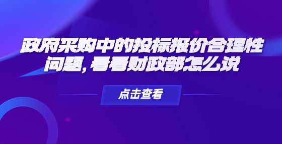 政府采购中的投标报价合理性问题，看看财政部怎么说