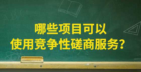哪些项目可以使用竞争性磋商服务？