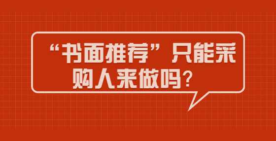 “书面推荐”只能采购人来做吗？