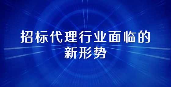 招标代理行业面临的新形势