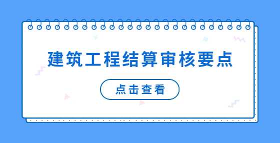 建筑工程结算审核要点