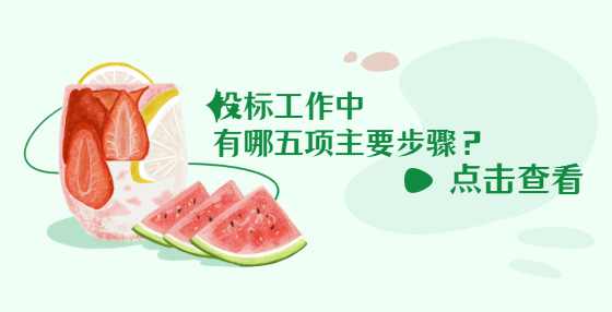 投标工作中有哪五项主要步骤？