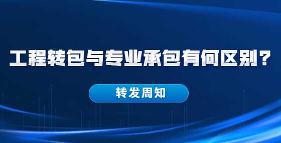 工程转包与专业承包有何区别?