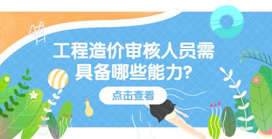 工程造价审核人员需具备哪些能力?