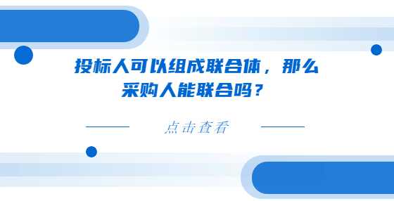 投标人可以组成联合体，那么采购人能联合吗？