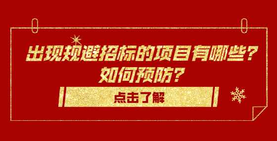 出现规避招标的项目有哪些？如何预防？