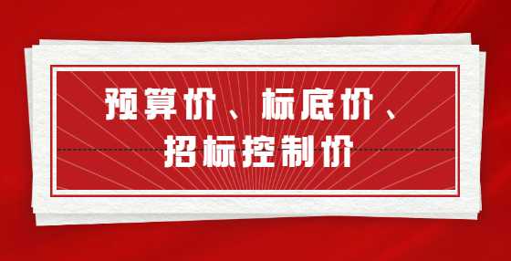 预算价、标底价、招标控制价