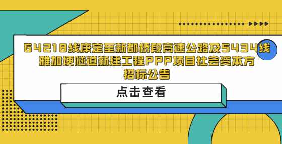 G4218线康定至新都桥段高速公路及S434线雅加埂隧道新建工程PPP项目社会资本方招标公告