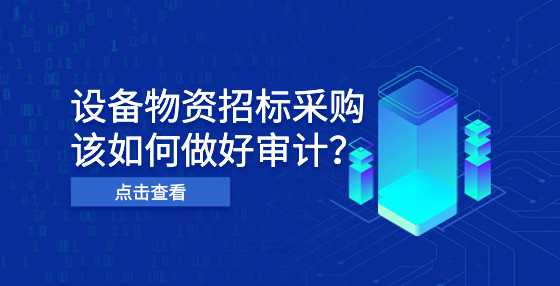 设备物资招标采购该如何做好审计？