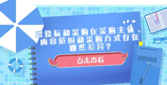 招投标和采购在采购主体、内容范围和采购方式存在哪些差异？