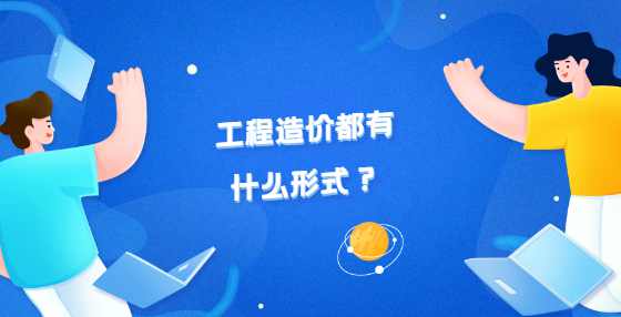 工程造价都有什么形式？