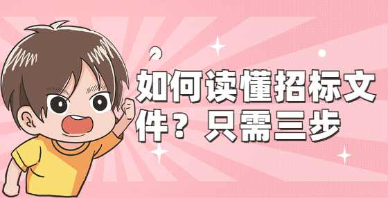 如何读懂招标文件？只需三步