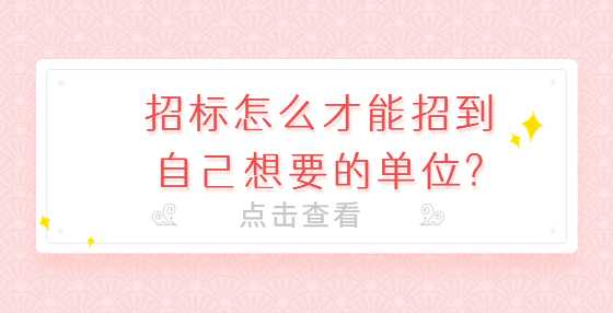 招标怎么才能招到自己想要的单位?