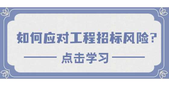 如何应对工程招标风险？