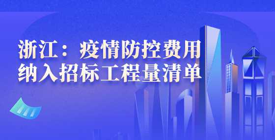 浙江：疫情防控费用纳入<a height=