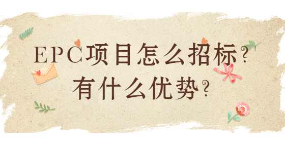 EPC项目怎么招标？有什么优势？