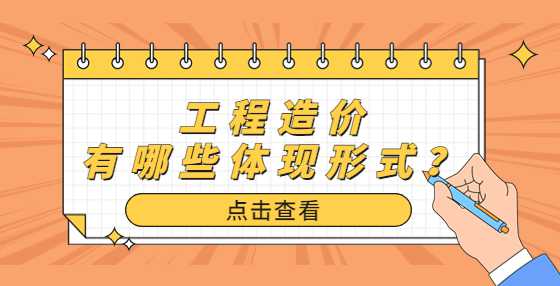工程造价有哪些体现形式？