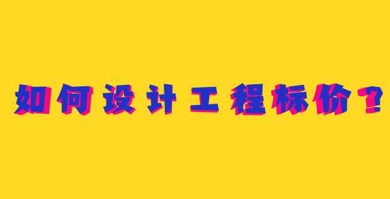 如何设计工程标价？
