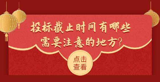 投标截止时间有哪些需要注意的地方?