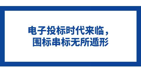电子投标时代来临，围标串标无所遁形