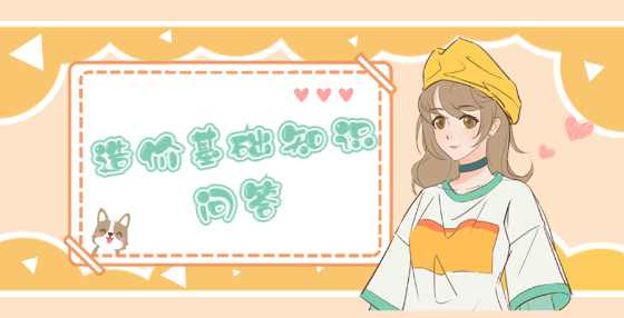 造价基础知识问答