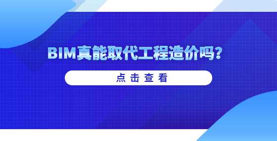BIM真能取代工程造价吗？