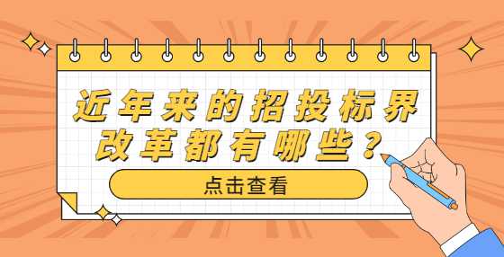 近年来的招投标界改革都有哪些？