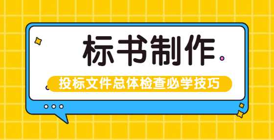 投标文件总体检查必学技巧