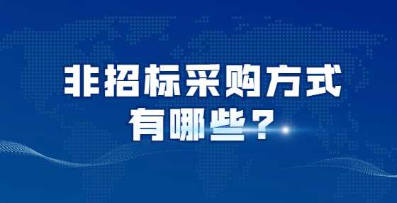 非招标采购方式有哪些?