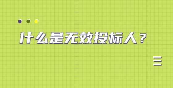什么是无效投标人？
