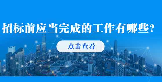 招标前应当完成的工作有哪些？