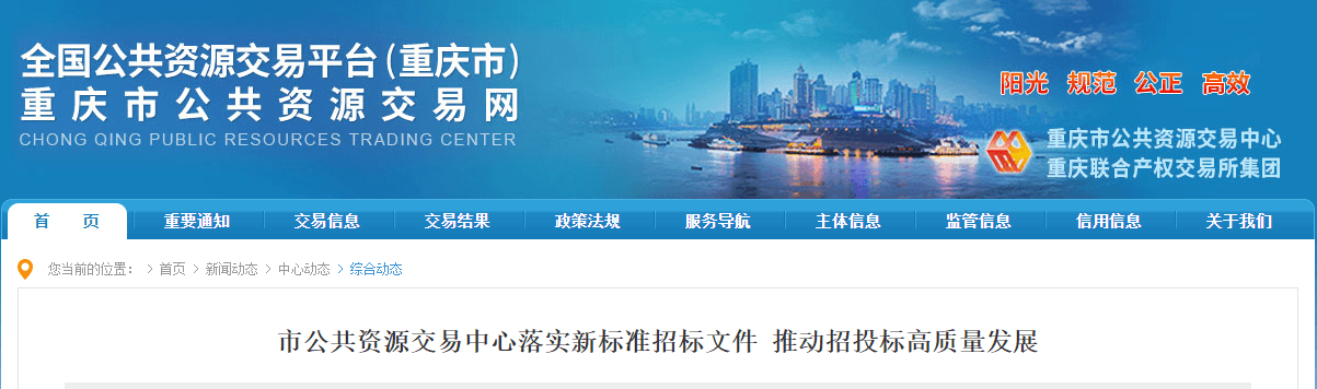 重庆公共资源交易中心：落实新标准招标文件，推动招投标高质量发展