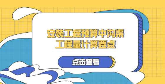 安装工程预算中沟渠工程量计算要点