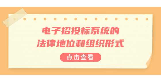 电子招投标系统的法律地位和组织形式