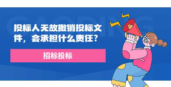 投标人无故撤销投标文件，会承担什么责任？