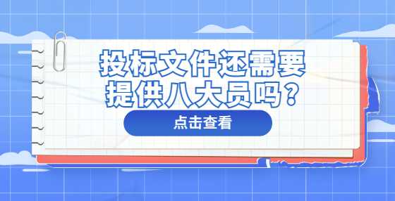 投标文件还需要提供八大员吗?
