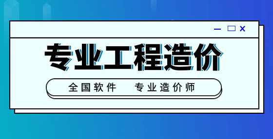 专业标书制作公司告诉你：工程量清单漏项问题，在竣工结算时如何复核？